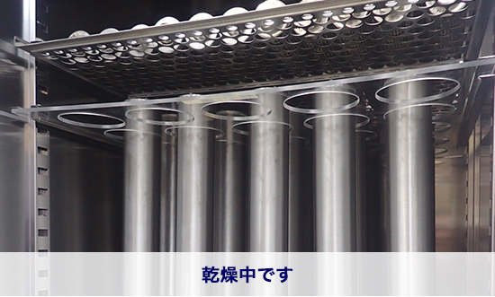 乾燥中です
